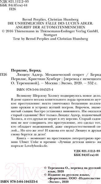 Изображение товара Книга Эксмо Люциус Адлер. Механический секрет (Перплис Б., Хумберг Кю)