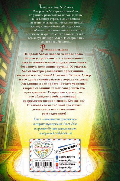 Изображение товара Книга Эксмо Люциус Адлер. Механический секрет (Перплис Б., Хумберг Кю)