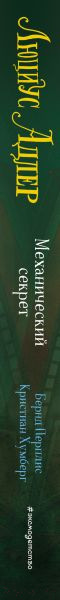 Изображение товара Книга Эксмо Люциус Адлер. Механический секрет (Перплис Б., Хумберг Кю)