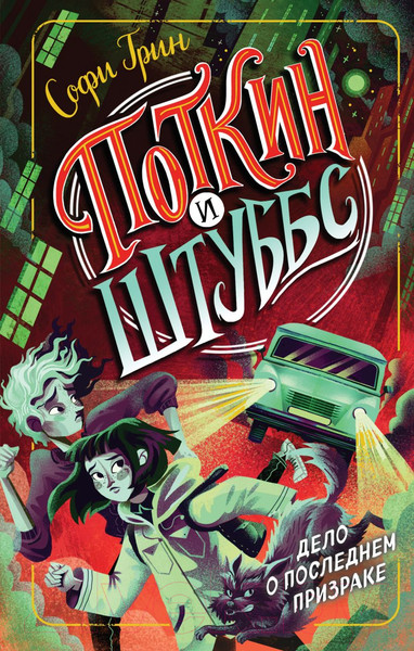 Изображение товара Книга Эксмо Поткин и Штуббс. Дело о Последнем Призраке (Грин С.)