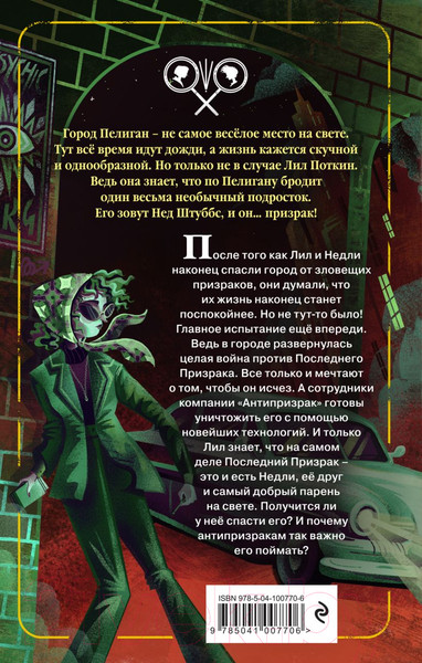 Изображение товара Книга Эксмо Поткин и Штуббс. Дело о Последнем Призраке (Грин С.)