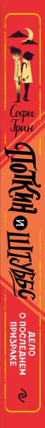 Изображение товара Книга Эксмо Поткин и Штуббс. Дело о Последнем Призраке (Грин С.)