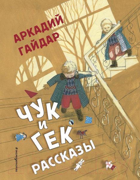 Изображение товара Художественная книга Эксмо Чук и Гек. Рассказы (Гайдар А. П.)