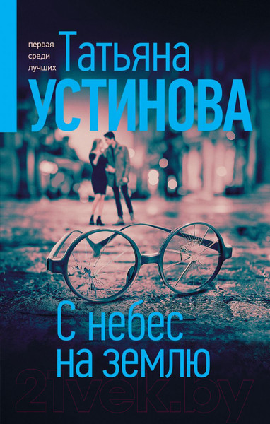 Изображение товара Книга Эксмо С небес на землю (Устинова Т.В.)
