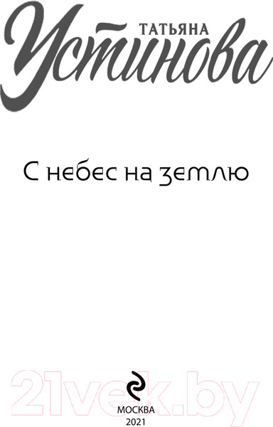 Изображение товара Книга Эксмо С небес на землю (Устинова Т.В.)