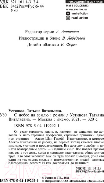Изображение товара Книга Эксмо С небес на землю (Устинова Т.В.)