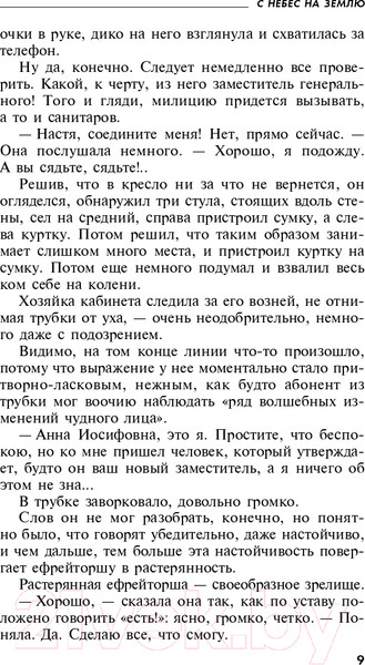 Изображение товара Книга Эксмо С небес на землю (Устинова Т.В.)