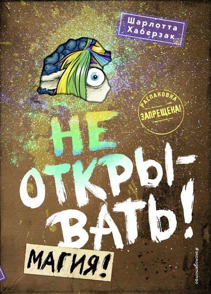 Изображение товара Книга Эксмо Не открывать! Магия! (Хаберзак Ш.)