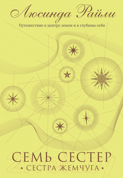 Изображение товара Книга Эксмо Семь сестер. Сестра жемчуга (Райли Л.)