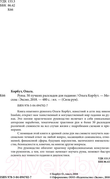 Изображение товара Книга Эксмо Руны. 50 лучших раскладов для гадания (Корбут О.)