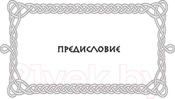 Изображение товара Книга Эксмо Руны. 50 лучших раскладов для гадания (Корбут О.)