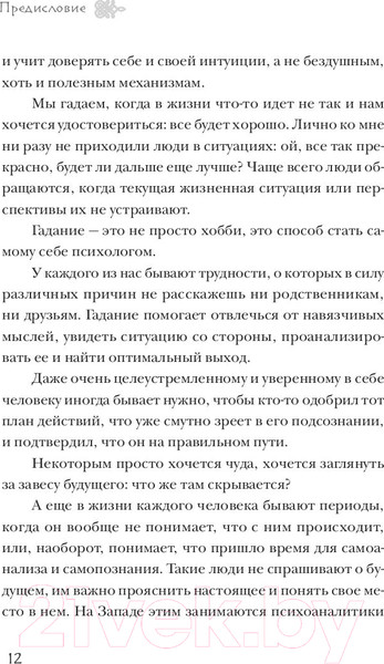 Изображение товара Книга Эксмо Руны. 50 лучших раскладов для гадания (Корбут О.)