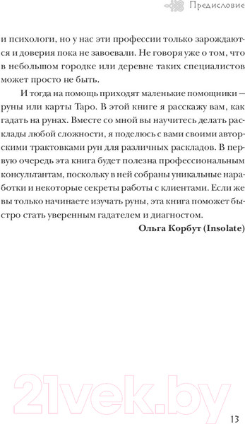 Изображение товара Книга Эксмо Руны. 50 лучших раскладов для гадания (Корбут О.)