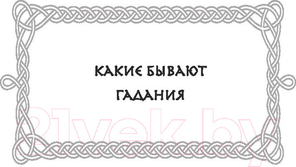 Изображение товара Книга Эксмо Руны. 50 лучших раскладов для гадания (Корбут О.)
