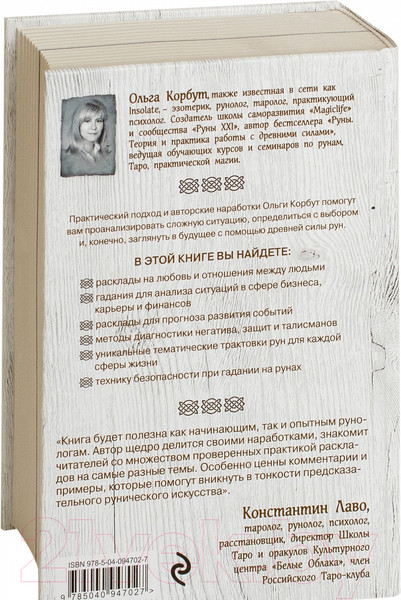 Изображение товара Книга Эксмо Руны. 50 лучших раскладов для гадания (Корбут О.)