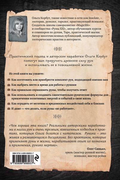 Изображение товара Книга Эксмо Руны. Теория и практика работы с древними силами (Корбут О.)