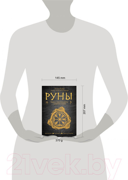 Изображение товара Книга Эксмо Руны. Теория и практика работы с древними силами (Корбут О.)