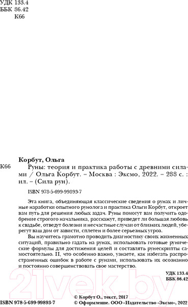Изображение товара Книга Эксмо Руны. Теория и практика работы с древними силами (Корбут О.)