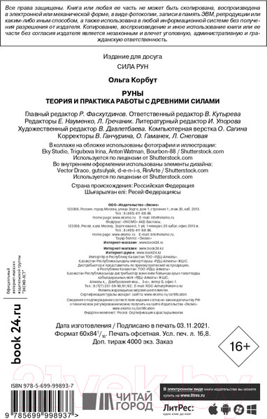 Изображение товара Книга Эксмо Руны. Теория и практика работы с древними силами (Корбут О.)