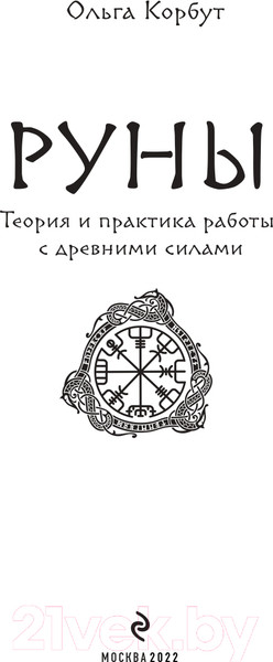 Изображение товара Книга Эксмо Руны. Теория и практика работы с древними силами (Корбут О.)
