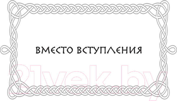 Изображение товара Книга Эксмо Руны. Теория и практика работы с древними силами (Корбут О.)