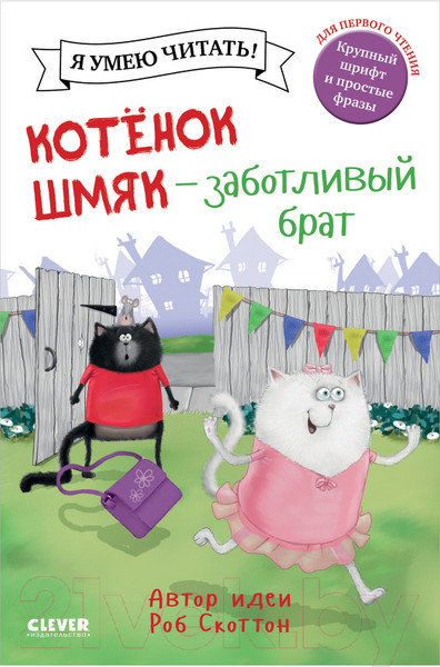Изображение товара Книга CLEVER Котенок Шмяк - заботливый брат (Скоттон Р.)