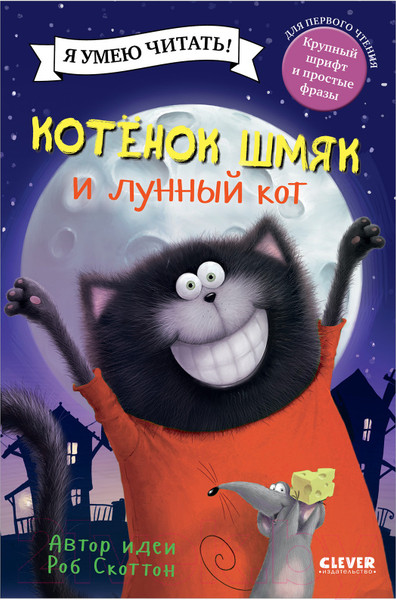 Изображение товара Книга CLEVER Котенок Шмяк и лунный кот