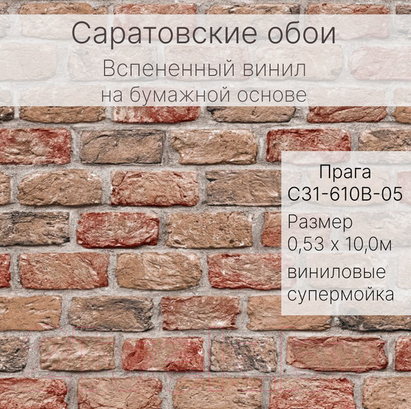 Изображение товара Виниловые обои Саратовские обои Прага С31-610В-05Д
