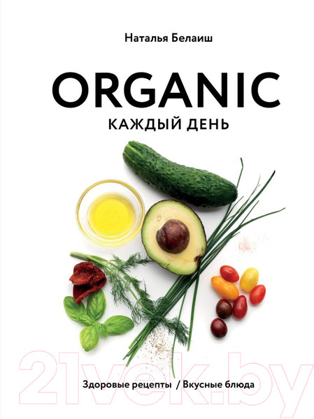 Изображение товара Нехудожественная книга Эксмо Organic каждый день. Здоровые рецепты (Белаиш Н.)