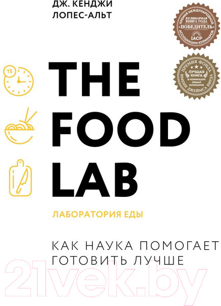 Изображение товара Книга Эксмо The Food Lab. Лаборатория еды (Дж. Кенджи Лопес-Альт)
