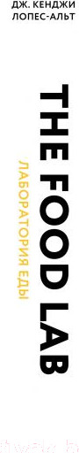 Изображение товара Книга Эксмо The Food Lab. Лаборатория еды (Дж. Кенджи Лопес-Альт)