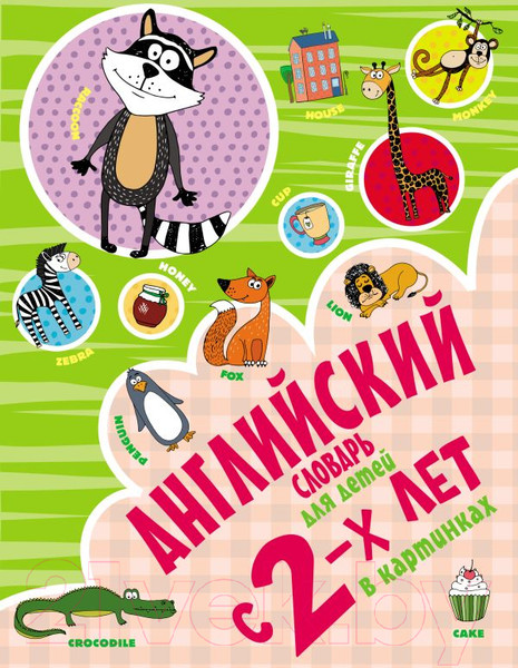 Изображение товара Словарь АСТ Английский для детей с 2-х лет в картинках (Френк И.)
