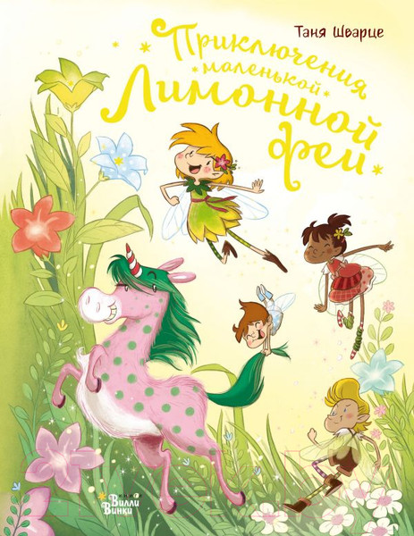 Изображение товара Книга АСТ Приключения маленькой Лимонной феи (Шварце Т., Бен-Араб М.)