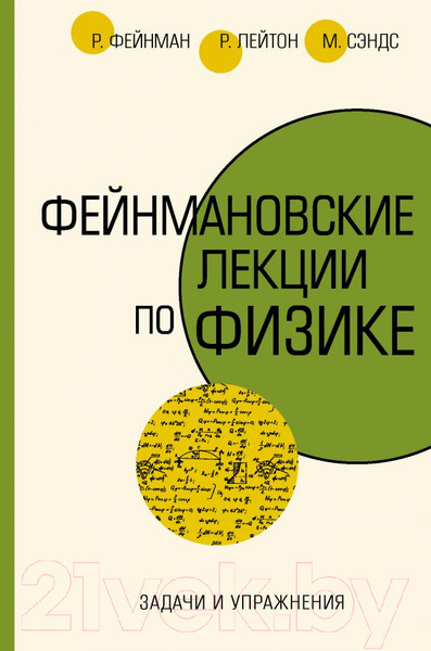 Изображение товара Книга АСТ Задачи и упражнения (Фейнман Р., Лейтон Р., Сэндс М.)
