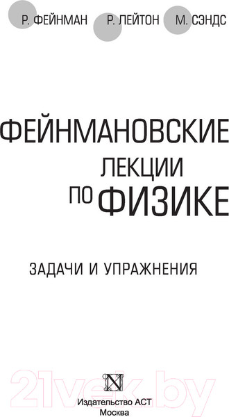 Изображение товара Книга АСТ Задачи и упражнения (Фейнман Р., Лейтон Р., Сэндс М.)