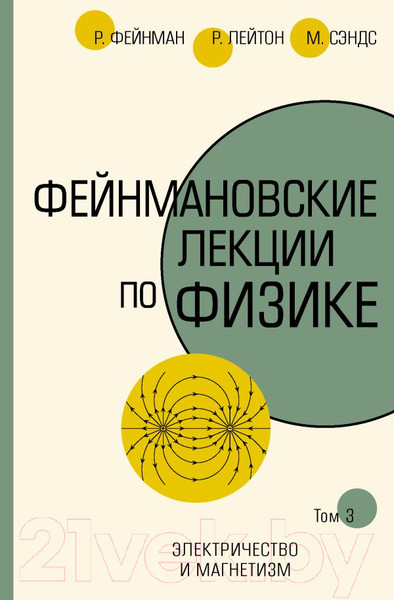 Изображение товара Книга АСТ Фейнмановские лекции по физике. Том 3 (Фейнман Р., Лейтон Р.)