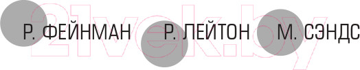 Изображение товара Книга АСТ Фейнмановские лекции по физике. Том 3 (Фейнман Р., Лейтон Р.)