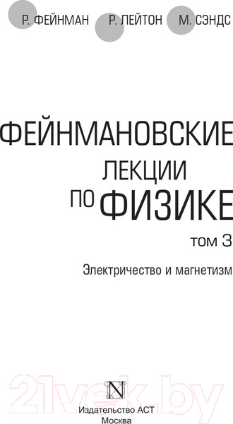 Изображение товара Книга АСТ Фейнмановские лекции по физике. Том 3 (Фейнман Р., Лейтон Р.)