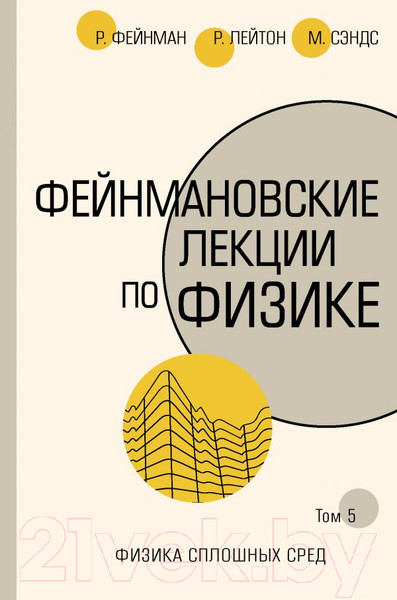 Изображение товара Книга АСТ Фейнмановские лекции по физике. Том 5 (Фейнман Р., Лейтон Р.)