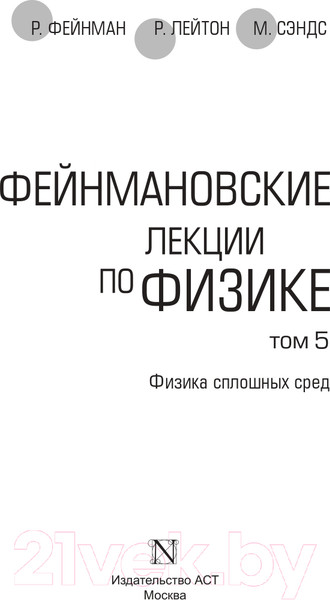 Изображение товара Книга АСТ Фейнмановские лекции по физике. Том 5 (Фейнман Р., Лейтон Р.)