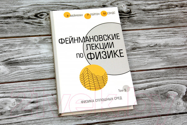Изображение товара Книга АСТ Фейнмановские лекции по физике. Том 5 (Фейнман Р., Лейтон Р.)