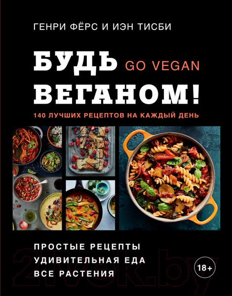 Изображение товара Книга Эксмо Будь веганом! 140 лучших рецептов на каждый день (Генри Ферс, Иэн Тисби)