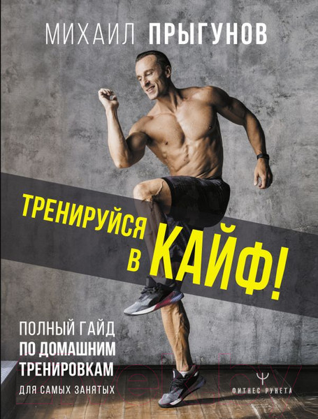 Изображение товара Книга АСТ Тренируйся в кайф! Полный гайд по домашним тренировкам (Прыгунов М.)