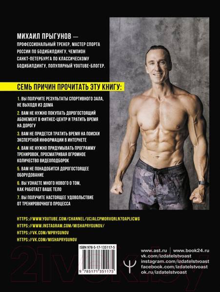 Изображение товара Книга АСТ Тренируйся в кайф! Полный гайд по домашним тренировкам (Прыгунов М.)