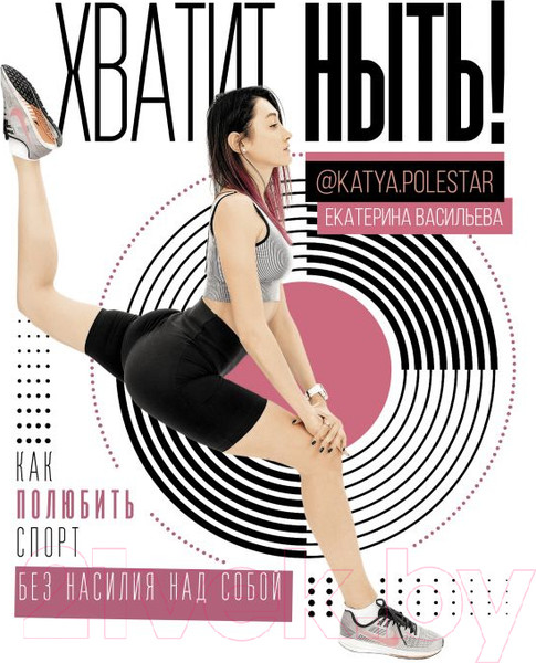 Изображение товара Книга АСТ Хватит ныть! Как полюбить спорт без насилия над собой (Васильева Е. Ю.)