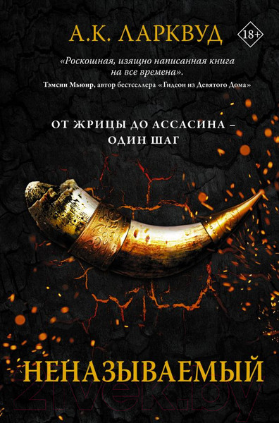 Изображение товара Книга АСТ Неназываемый (Ларквуд А.)