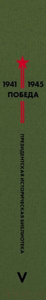 Изображение товара Набор книг Эксмо Библиотека Победы (Гроссман В. С., Симонов К. М., Твардовский А. Т. и др.)