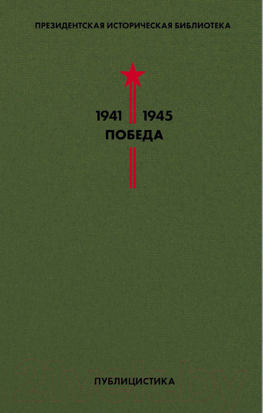Изображение товара Набор книг Эксмо Библиотека Победы (Гроссман В. С., Симонов К. М., Твардовский А. Т. и др.)