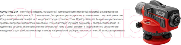 Изображение товара Оптический нивелир Condtrol 24X Нивелир Condtrol + рейка + штатив / 2-3-051
