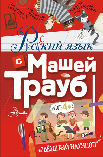 Изображение товара Книга АСТ Русский язык с Машей Трауб (Трауб Маша)